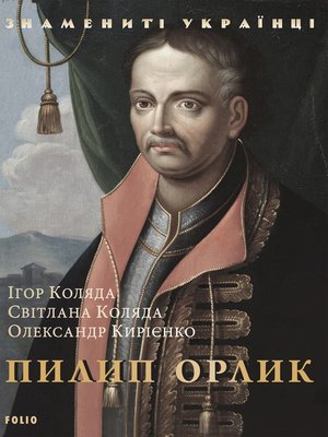 cover image of Пилип Орлик